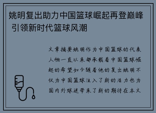 姚明复出助力中国篮球崛起再登巅峰 引领新时代篮球风潮
