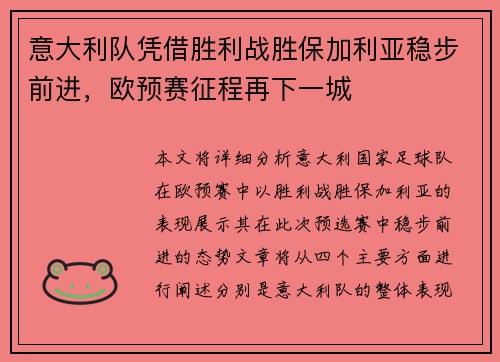 意大利队凭借胜利战胜保加利亚稳步前进，欧预赛征程再下一城