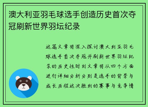 澳大利亚羽毛球选手创造历史首次夺冠刷新世界羽坛纪录