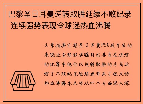 巴黎圣日耳曼逆转取胜延续不败纪录 连续强势表现令球迷热血沸腾