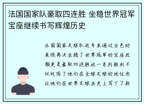 法国国家队豪取四连胜 坐稳世界冠军宝座继续书写辉煌历史