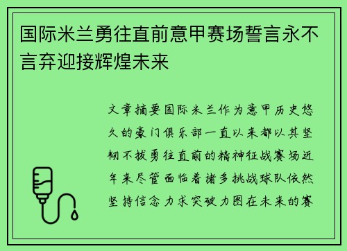 国际米兰勇往直前意甲赛场誓言永不言弃迎接辉煌未来