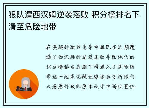 狼队遭西汉姆逆袭落败 积分榜排名下滑至危险地带