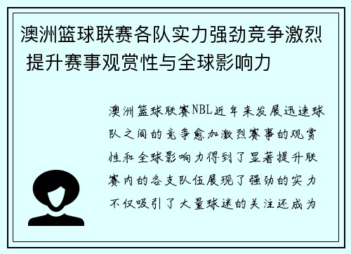 澳洲篮球联赛各队实力强劲竞争激烈 提升赛事观赏性与全球影响力