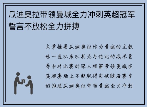 瓜迪奥拉带领曼城全力冲刺英超冠军誓言不放松全力拼搏