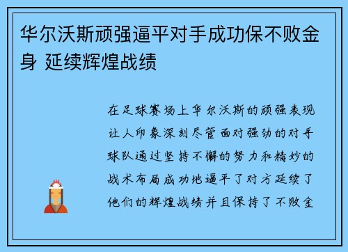 华尔沃斯顽强逼平对手成功保不败金身 延续辉煌战绩