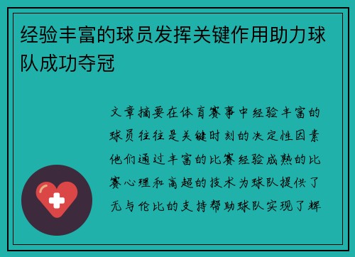 经验丰富的球员发挥关键作用助力球队成功夺冠