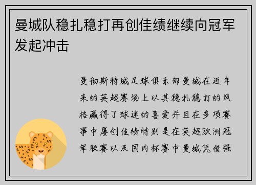 曼城队稳扎稳打再创佳绩继续向冠军发起冲击