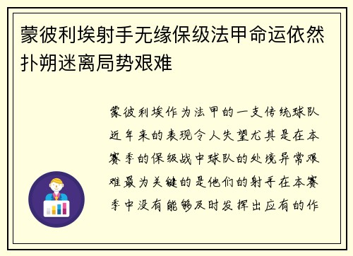 蒙彼利埃射手无缘保级法甲命运依然扑朔迷离局势艰难