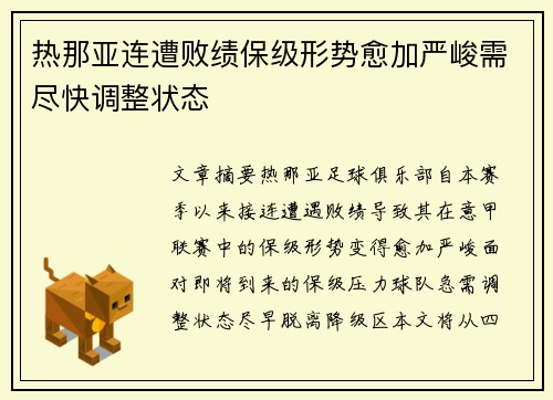热那亚连遭败绩保级形势愈加严峻需尽快调整状态