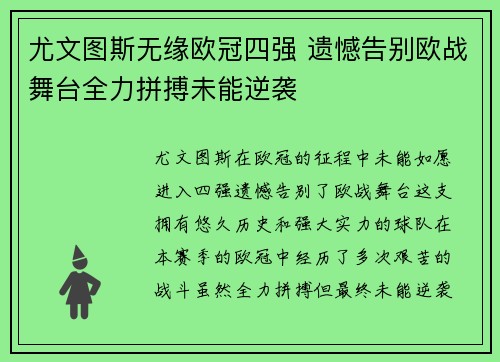 尤文图斯无缘欧冠四强 遗憾告别欧战舞台全力拼搏未能逆袭