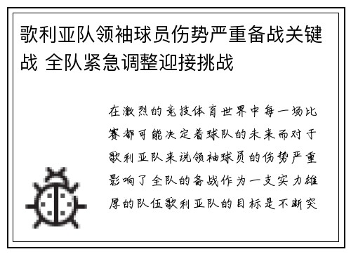 歌利亚队领袖球员伤势严重备战关键战 全队紧急调整迎接挑战