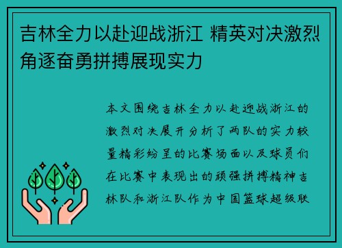 吉林全力以赴迎战浙江 精英对决激烈角逐奋勇拼搏展现实力