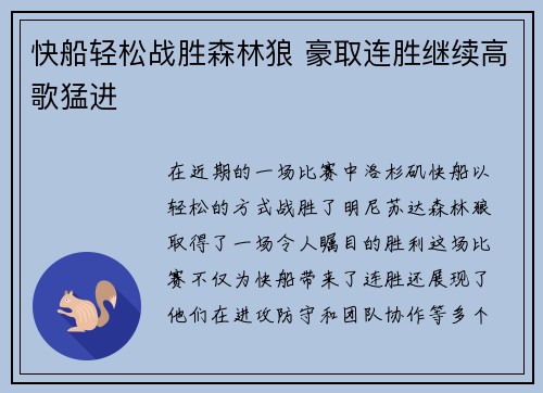 快船轻松战胜森林狼 豪取连胜继续高歌猛进