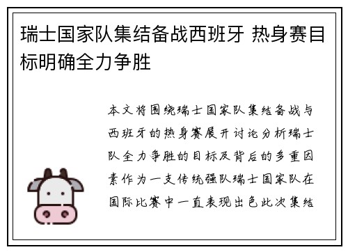 瑞士国家队集结备战西班牙 热身赛目标明确全力争胜
