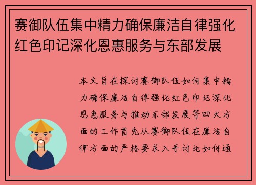 赛御队伍集中精力确保廉洁自律强化红色印记深化恩惠服务与东部发展