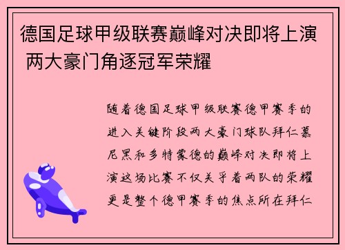 德国足球甲级联赛巅峰对决即将上演 两大豪门角逐冠军荣耀