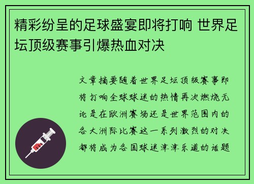 精彩纷呈的足球盛宴即将打响 世界足坛顶级赛事引爆热血对决