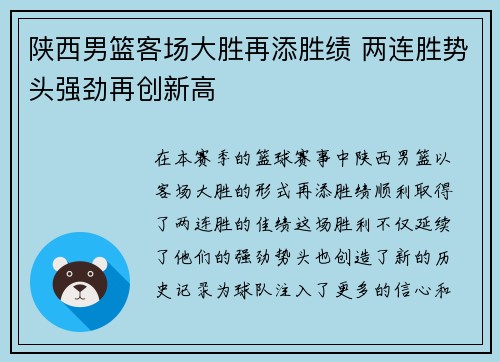 陕西男篮客场大胜再添胜绩 两连胜势头强劲再创新高