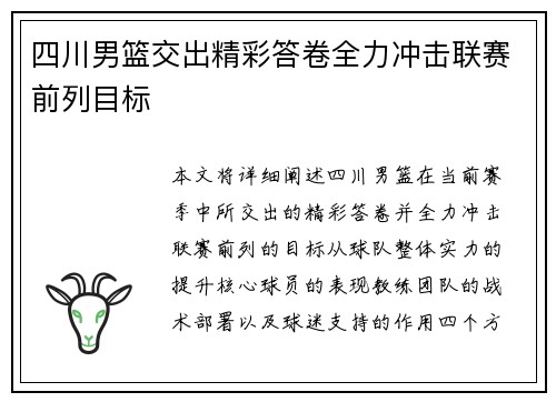 四川男篮交出精彩答卷全力冲击联赛前列目标