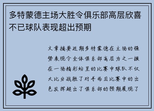 多特蒙德主场大胜令俱乐部高层欣喜不已球队表现超出预期