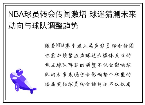 NBA球员转会传闻激增 球迷猜测未来动向与球队调整趋势