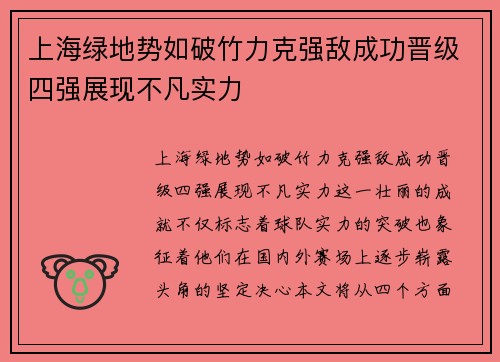 上海绿地势如破竹力克强敌成功晋级四强展现不凡实力