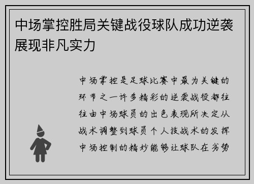 中场掌控胜局关键战役球队成功逆袭展现非凡实力