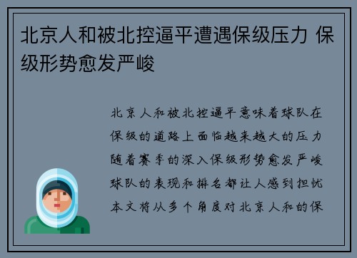 北京人和被北控逼平遭遇保级压力 保级形势愈发严峻