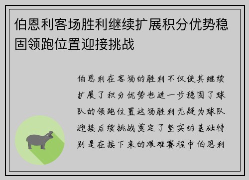 伯恩利客场胜利继续扩展积分优势稳固领跑位置迎接挑战