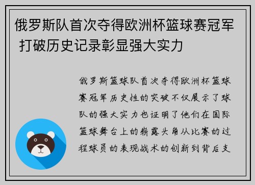 俄罗斯队首次夺得欧洲杯篮球赛冠军 打破历史记录彰显强大实力