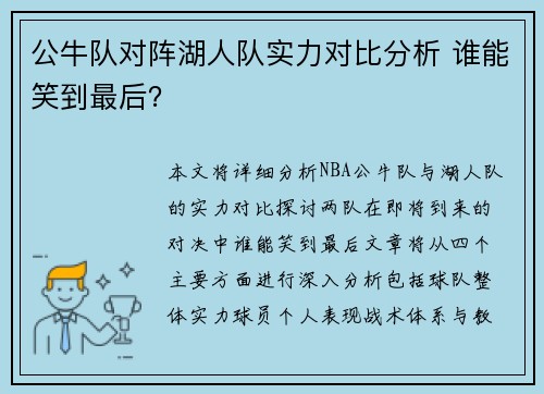 公牛队对阵湖人队实力对比分析 谁能笑到最后？