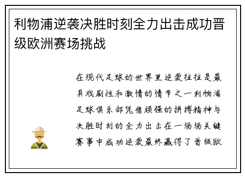 利物浦逆袭决胜时刻全力出击成功晋级欧洲赛场挑战