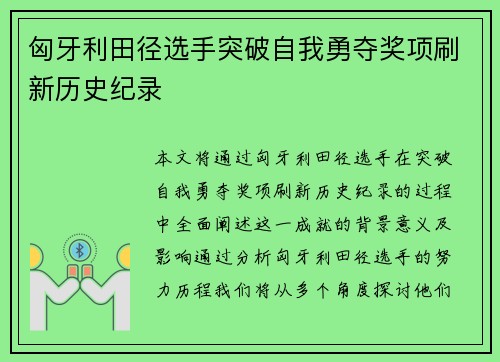 匈牙利田径选手突破自我勇夺奖项刷新历史纪录