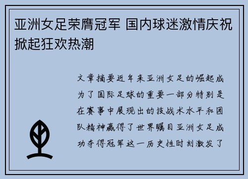 亚洲女足荣膺冠军 国内球迷激情庆祝掀起狂欢热潮