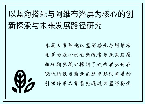 以蓝海搭死与阿维布洛屏为核心的创新探索与未来发展路径研究