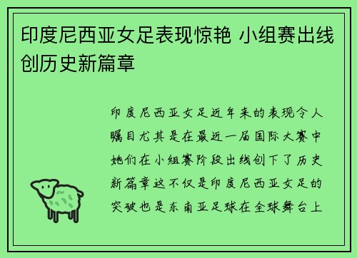 印度尼西亚女足表现惊艳 小组赛出线创历史新篇章