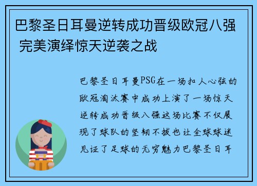 巴黎圣日耳曼逆转成功晋级欧冠八强 完美演绎惊天逆袭之战