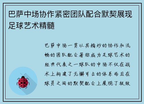 巴萨中场协作紧密团队配合默契展现足球艺术精髓