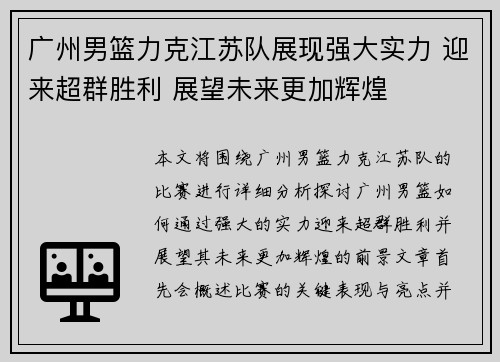 广州男篮力克江苏队展现强大实力 迎来超群胜利 展望未来更加辉煌