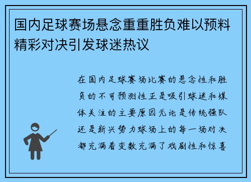国内足球赛场悬念重重胜负难以预料精彩对决引发球迷热议