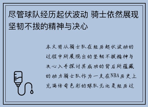 尽管球队经历起伏波动 骑士依然展现坚韧不拔的精神与决心
