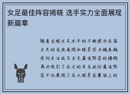 女足最佳阵容揭晓 选手实力全面展现新篇章