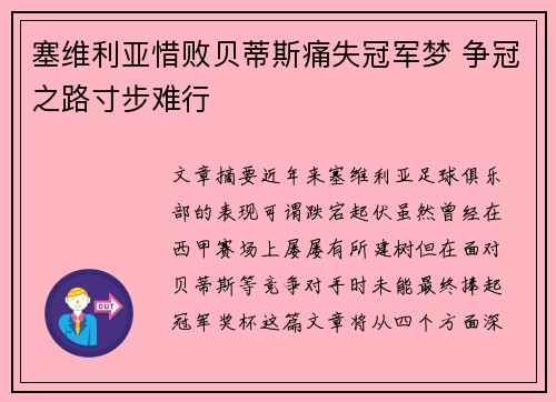 塞维利亚惜败贝蒂斯痛失冠军梦 争冠之路寸步难行