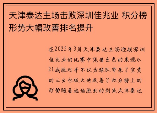 天津泰达主场击败深圳佳兆业 积分榜形势大幅改善排名提升
