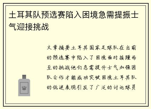 土耳其队预选赛陷入困境急需提振士气迎接挑战