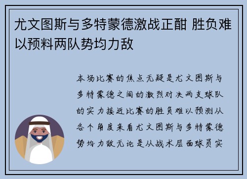 尤文图斯与多特蒙德激战正酣 胜负难以预料两队势均力敌
