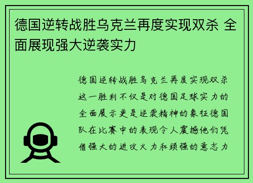 德国逆转战胜乌克兰再度实现双杀 全面展现强大逆袭实力