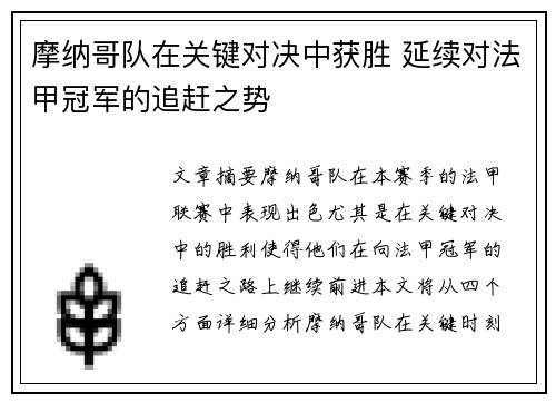 摩纳哥队在关键对决中获胜 延续对法甲冠军的追赶之势