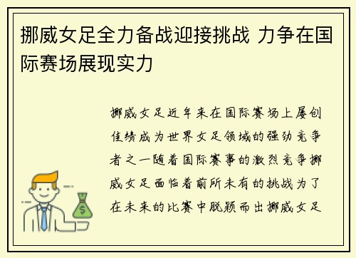 挪威女足全力备战迎接挑战 力争在国际赛场展现实力